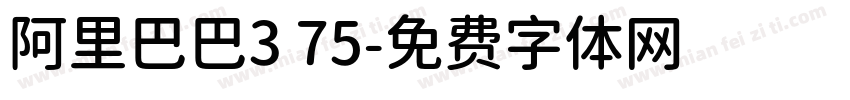 阿里巴巴3 75字体转换